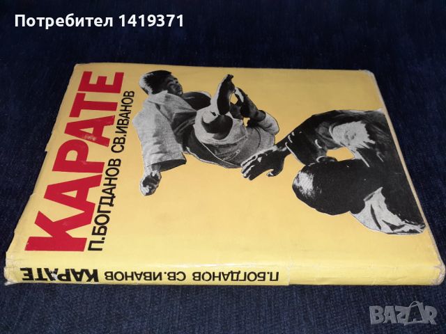 Карате - Петър Богданов и Светослав Иванов, снимка 3 - Специализирана литература - 45596418