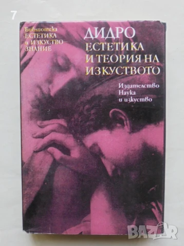 Книга Естетика и теория на изкуството - Дени Дидро 1981 г. Естетика и изкуствознание, снимка 1