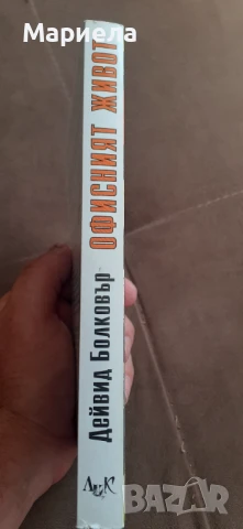 Офисният живот, снимка 2 - Специализирана литература - 51218018