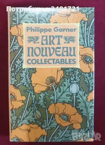 Ар Нуво колекционерски справочник / Art Nouveau Collectables, снимка 1 - Енциклопедии, справочници - 47013524