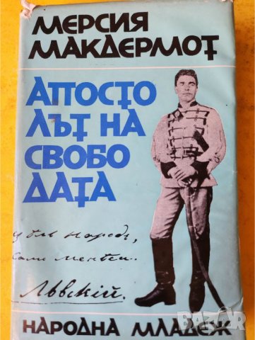 Васил Левски и неговите сподвижници пред турския съд, Био-библиография, Васил Левски-Н.Генчев, Гроба, снимка 10 - Художествена литература - 30271741