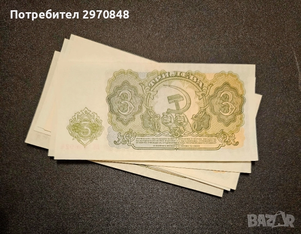 Банкнота от 3 лева 1951 България, снимка 2 - Нумизматика и бонистика - 51897414