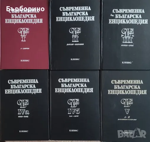 Съвременна българска енциклопедия-5 тома, снимка 1 - Специализирана литература - 48049759