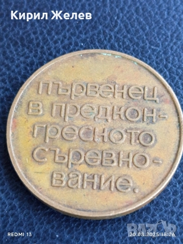 Стар медал от соца ПЪРВЕНЕЦ В ПРЕДКОНГРЕСНОТО СЪРЕВНОВАНИЕ 42367, снимка 3 - Антикварни и старинни предмети - 51433069