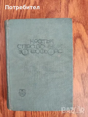 Книга "Кратък справочник на шофьора", снимка 1 - Специализирана литература - 48458851