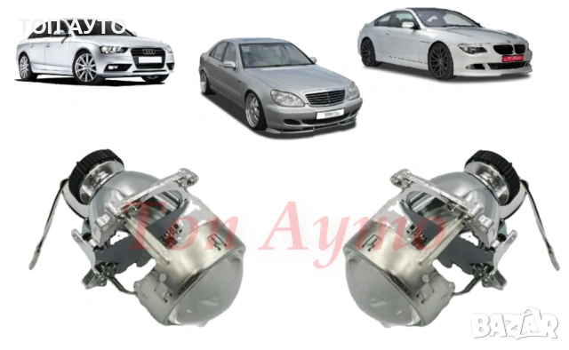 Биксенонови Лупи 3" инча Фабричен Ксенон D2S, D1S/D3S, H7 Bosch AL