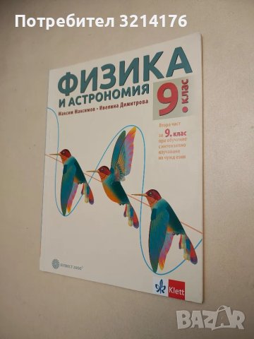 Физика и астрономия за 9. клас - Максим Максимов, Георгиос Христакудис , снимка 1 - Учебници, учебни тетрадки - 48239161