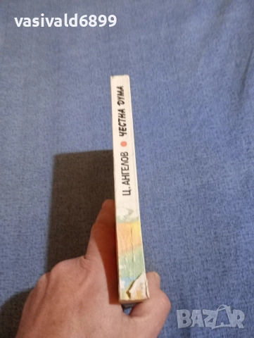 Цветан Ангелов - Честна дума , снимка 2 - Детски книжки - 52952898