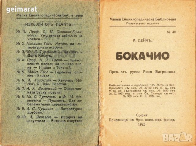 ”Бокачио” Малка Енциклопедическа Библиотека №40 , снимка 2 - Антикварни и старинни предмети - 46643798