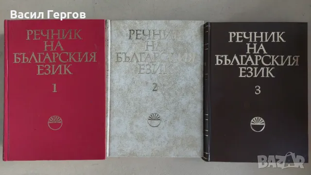 Речник на българския език. Том 1-3, снимка 1 - Енциклопедии, справочници - 49064806