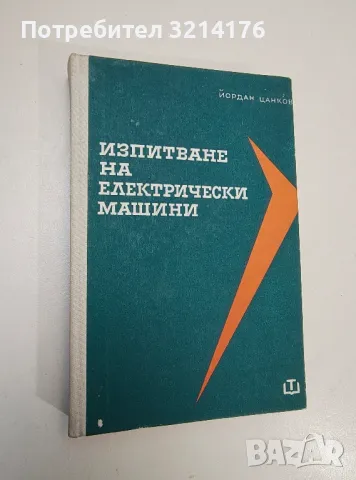 Изпитване на електрически машини - Йордан Цанков, снимка 1 - Специализирана литература - 47509736