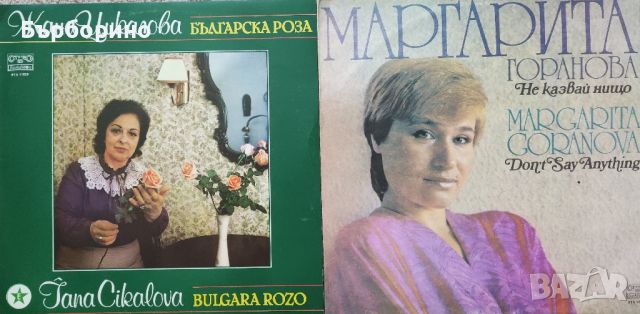 Маргарита Горанова-Жана Цикалова, снимка 1 - Грамофонни плочи - 46363761