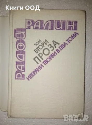 Избрани творби в два тома. Том 2: Проза - Радой Ралин, снимка 4 - Художествена литература - 47536772