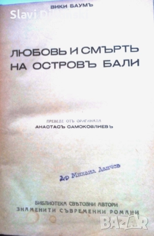 Вики Баум " Любов и смърт на остров Бали"-антикварна 
