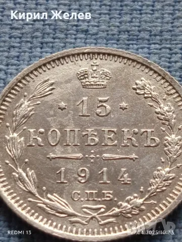 Сребърна монета 15 копейки 1914г. Царска Русия за КОЛЕКЦИЯ 50117, снимка 5 - Нумизматика и бонистика - 50051941