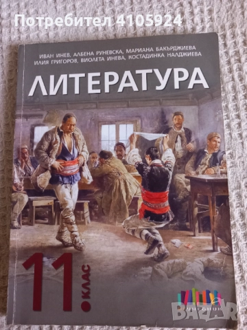 БГ Учебник учебник по литература за 11 клас