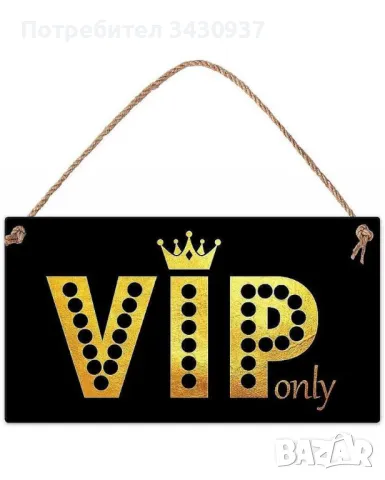 Табелка - VIP only, снимка 1 - Декорация за дома - 49428179