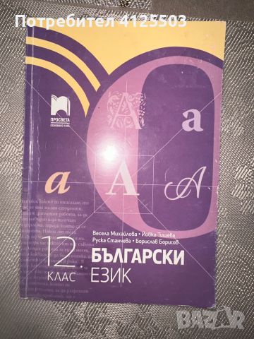 Учебници и помагала по български и литература (5-12 клас), снимка 4 - Учебници, учебни тетрадки - 46218182