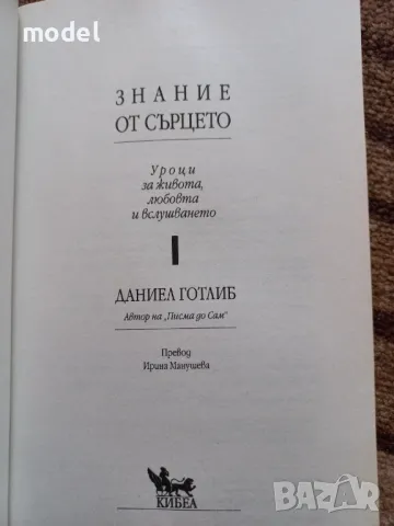 Знание от сърцето - Даниел Готлиб, снимка 2 - Други - 49163760