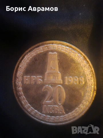 сребърна монета от 1988 