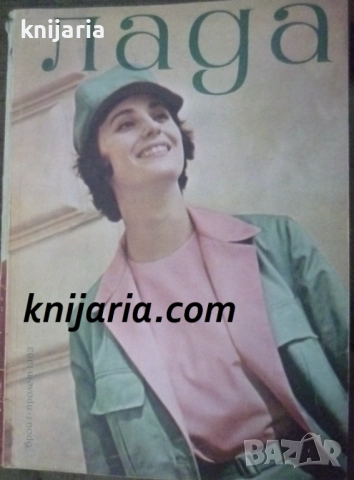 Списание Лада Брой 1 пролет 1963