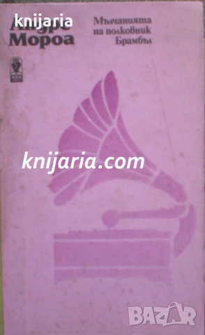 Мълчанието на полковник Брамбъл