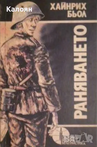 Хайнрих Бьол - Раняването (1989)(Световна военна белетристика), снимка 1 - Художествена литература - 24061379