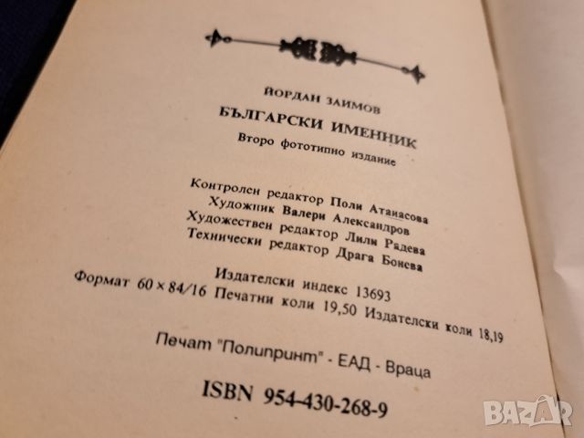 Български именник, Йордан Заимов, 1994, снимка 3 - Други - 46814782