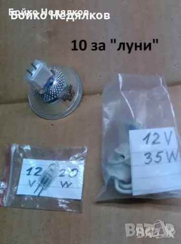 (240) Мощни ЛНС, миньон, за "луни", луминесцентни., снимка 8 - Крушки - 12785884