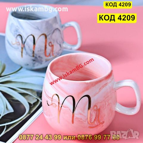 Керамична чаша с дръжка и надпис Ms или Mrs - КОД 4209