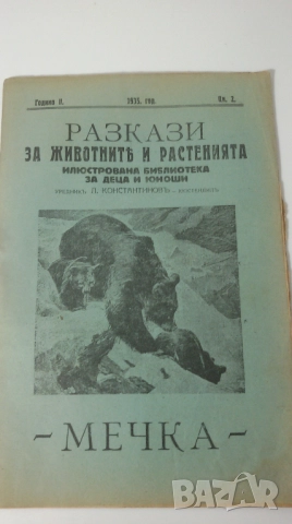 Разкази за животнитѣ и растенията - 17 книжки от 1933, 1934, 1935, 1936 и 1937 г., снимка 9 - Антикварни и старинни предмети - 51053512