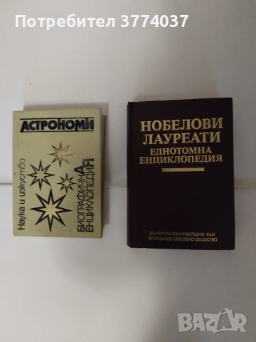 6 биографични енциклопедии , снимка 4 - Енциклопедии, справочници - 53650887