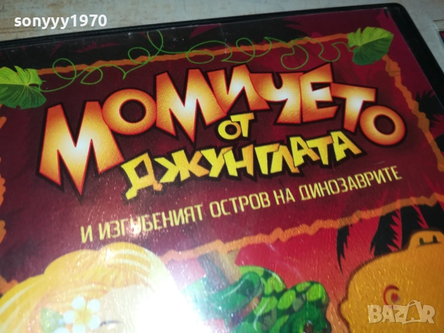 МОМИЧЕТО ОТ ДЖУНГЛАТА ДВД 2009250342, снимка 9 - DVD филми - 51774521