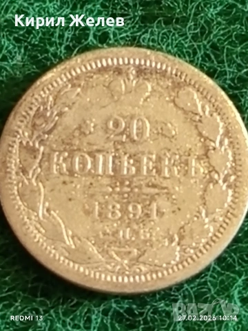 Сребърна монета 20 копейки 1891г. Руска Империя за КОЛЕКЦИЯ 52915