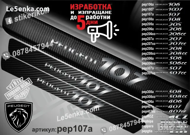 ПРАГОВЕ карбон PEUGEOT PARTNER фолио стикери peppara, снимка 6 - Аксесоари и консумативи - 44065282