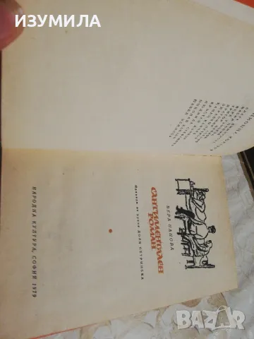 Сантиментален роман - Вера Панова, снимка 3 - Художествена литература - 49213362