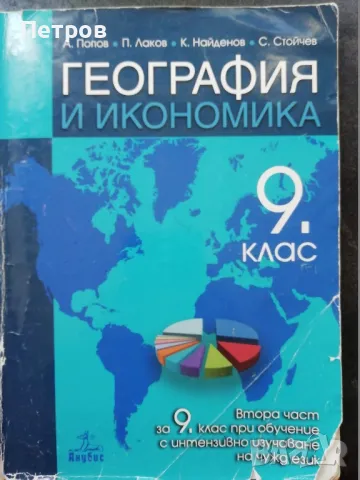 География и икономика 9 клас, снимка 1 - Учебници, учебни тетрадки - 47447192