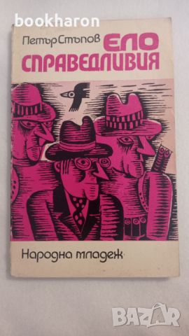 Петър Стъпов: Ело Справедливия, снимка 1 - Детски книжки - 46186688