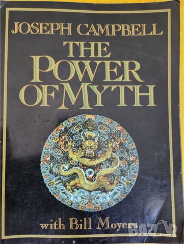Силата на мита / The Power of Myth - фундаментална книга по темата от Joseph Campbel & Bill Moyers , снимка 1 - Специализирана литература - 45250824