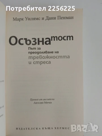 Осъзнатост : Път за преодоляване на тревожността и стреса, снимка 4 - Специализирана литература - 51127796