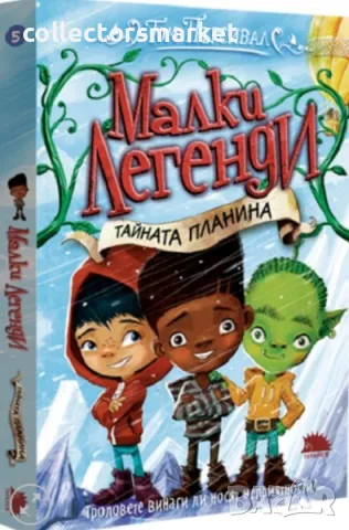 Малки легенди. Книга 5: Тайната планина, снимка 1 - Детски книжки - 48519282