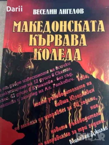 Македонската кървава 