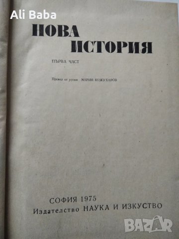 Нова история част 1, снимка 2 - Енциклопедии, справочници - 22937873