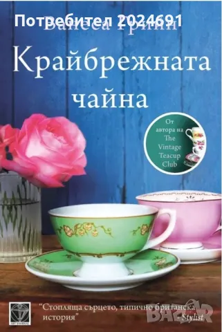 Ванеса Грийн - Крайбрежната чайна, снимка 1 - Художествена литература - 47751170