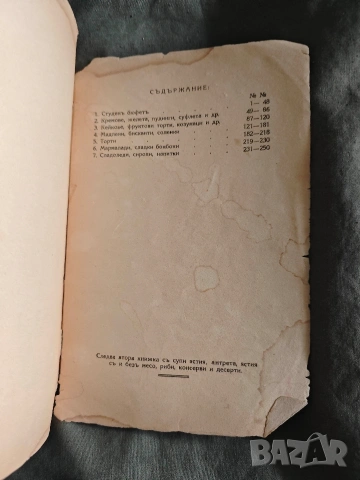 Продавам книга "250 изпитани рецепти", снимка 3 - Специализирана литература - 53702088
