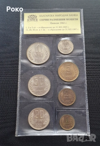 Монети 1962г 1ст 2,5,10,20,50,1лв