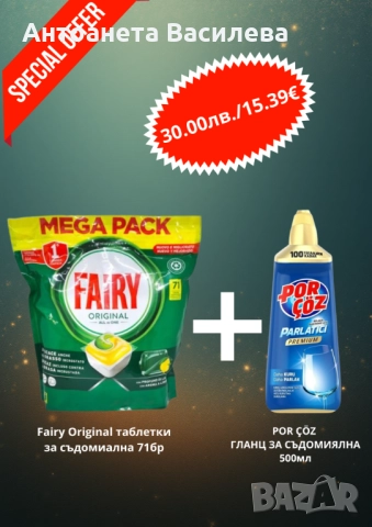 Комбинирай, спести и блести!, снимка 9 - Перилни препарати и омекотители - 52334690