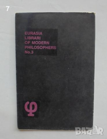 Книга Мястото на човека в Космоса - Макс Шелер 1991 г., снимка 2 - Други - 46623969