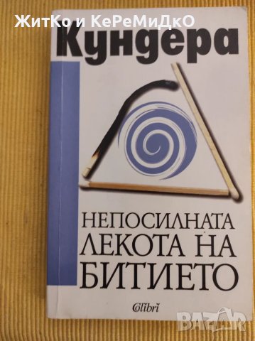 Непосилната лекота на битието Милан Кундера, снимка 1 - Художествена литература - 48742624