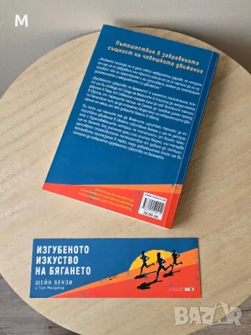 Нова книга "Изгубеното изкуство на бягането" от Шейн Бензи, снимка 3 - Специализирана литература - 49269245